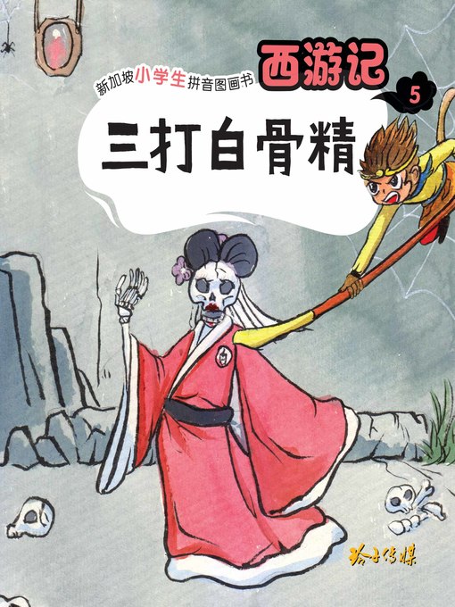 Title details for 西游记-三打白骨精 by 玲子传媒 - Available